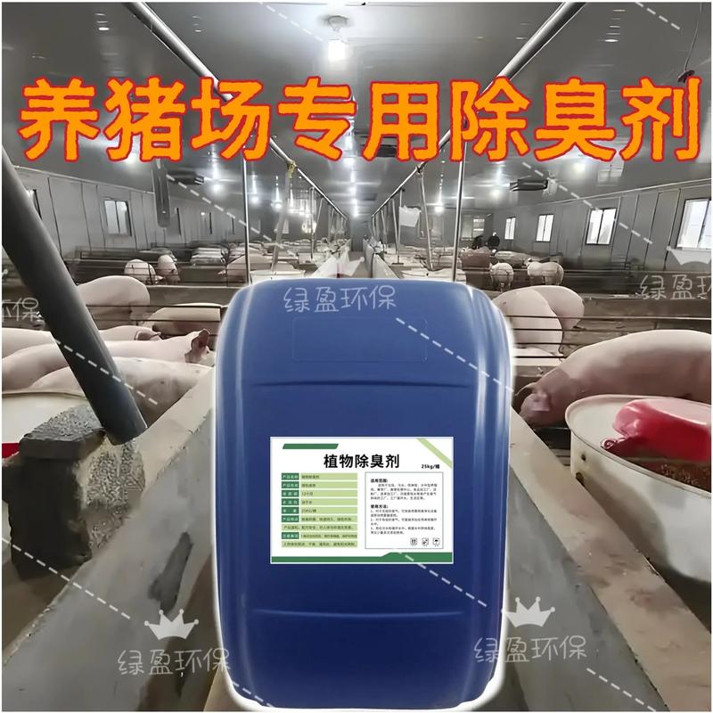 植物除臭剂.养殖场除臭#养猪场除臭 养猪场,养鸡场,养牛场