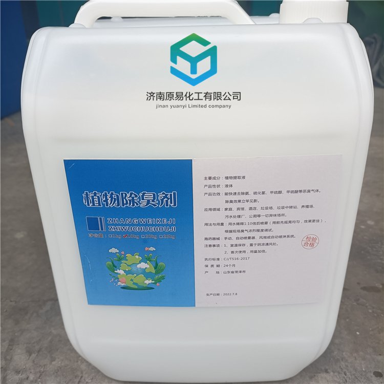 纯植物型除味剂 公厕与垃圾场环境治理的绿色解决方案